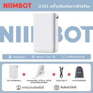 เครื่องพิมพ์ฉลากอัจฉริยะ NIIMBOT D101 เชื่อมต่อ Bluetooth รองรับทั้ง Android และ iOS พิมพ์ฉลากบาร์โค