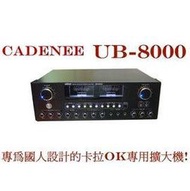CADENEE UB-8000專業級數位混音卡拉OK擴大機 輸出功率120W*8Ω 擴大機UB8000☆另可搭配其他型號伴唱機音響組，請來電洽詢