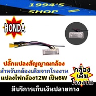 ปลั๊กแปลงกล้องถอย HONDA  ปลั๊กแปลงไฟกล้องถอยหลัง ฮอนด้า ใช้สำหรับเปลี่ยนจอใช้กล้องเดิมจากโรงงาน