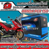 แบตเตอรี่ 12V7Ah มอเตอร์ไซค์ PCX150 ทุกรุ่น  พีซีเอ็กซ์150 ทุกรุ่น แบตเตอรี่ทุกรุ่น แบตมอเตอร์ไซค์ ฮ
