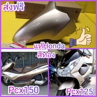 บังโคลนหน้า PCX125 PCX150 รุ่นแรก สีทอง แท้เบิกศูนย์HONDA pcx ไฟหน้าแบบธรรมดา 61100-KWN-900ZE
