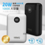 【MINIQ】 俐落質感 10000 20W數顯急速快充行動電源 PD+QC3.0 台灣製造