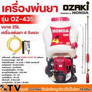 HONDA เครื่องพ่นยา GX-35 BY OZAKI พ่นยาฮอนด้า ขนาด 25L รุ่น OZ-435 พ่นยา4จังหวะ เครื่องแท้100% ชุดเค