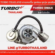 TURBO DMAX 3.0 ใบบิลเล็ต