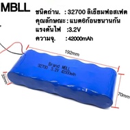 MBLL แบตเตอรี่สำหรับสปอร์ตไลท์โซล่าเซลล์ ถ่านชาร์จ 32650/32700 3.2V 7A/14A/21A/28A/35A/42A