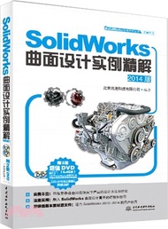 SolidWorks曲面設計實例精解(2014版)（簡體書）