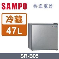 【泰宜電器】SAMPO 聲寶 SR-B05 單門冰箱 47公升【另有SR-B07／SR-B10／SR-C10】