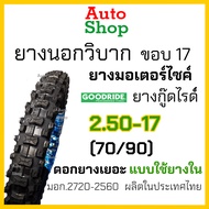 ยางวิบากขอบ17ถูก ยางนอกมอเตอร์ไซค์ขอบ17 ยางโมโตครอส ยางวิบาก ยางนอกมอเตอไซ17 ยางวิบากขอบ17 80 90 ยาง