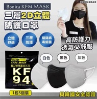現貨韓國製Bonita  KF94  三層2D立體防護口罩20包*5片=100片  (1套100個)