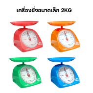 Accurate เครื่องชั่ง ขนาด1/2/3/5 Kg. ตาชั่งสปริง ชั่งอาหาร สำหรับในครัวเรือน ห้ามชั่งซื้อขาย / Accurate