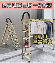 [免運費Free Delivery]💥係梯又係衫架🤩萬用晾衫梯架|All in One Cloth Rack Ladder, Aluminum Ladder, Hanger [梯, 置物架, 鋁梯, 