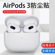 適用airpods3貼紙airpod3防塵貼airpodspro蘋果無線藍牙耳機2