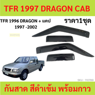 กันสาด TFR DRAGON EYE มังกรทอง 2ประตู้+แคป 1997-2002 พร้อมกาว กันสาดประตู คิ้วกันสาดประตู คิ้วกันสาด