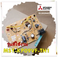 อะไหล่ของแท้/E1202H452/Mitsubishi/MAIN INDOOR รุ่น MSY-KP09VF-TH1/ELECTRONIC CONTROL P.C. BOARD