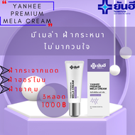 Yanhee Premium Mela Cream ยันฮี พรี่เมี่ยมเมล่า ครีม (3หลอด) ช่วยลด ฝ้า กระ และจุดด่างดำ