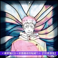 [預訂-3月中到貨] jo0ji 單曲CD《よあけのうた》動畫「呪術廻戦第3季『死滅回游 前編』」片尾曲 ＜初回生産限定盤A/B(CD＋Blu-ray)／通常盤(CD＋貼紙*)＞ // 咒術迴戰 Ju