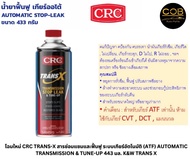 โฉมใหม่ CRC TRANS-X สารซ่อมแซมและฟื้นฟู ระบบเกียร์อัตโนมัติ (ATF) AUTOMATIC TRANSMISSION & TUNE-UP 4