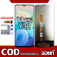 ใช้ได้กับ หน้าจอ VIVO Y32  หน้าจอ LCD พร้อมทัชสกรีน รุ่นที่เข้ากันได้ vivo Y32/V2158A  ไขควงฟรีและกา