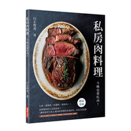 私房肉料理：今晚也要吃肉！「讓尋常的牛肉＆豬肉料理變得更加好吃」的62道食譜 (新品)