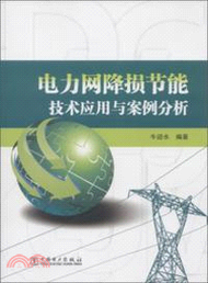 電力網降損節能技術應用於案例分析（簡體書）