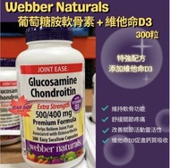 Webber Naturals 葡萄糖胺軟骨素維他命D3 300粒
