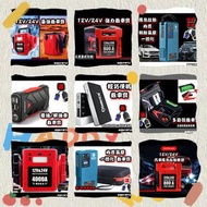全新 多款式 12V 24V 汽車應急啟動電池 救車寶 過江龍 壞電救星 jump starter 免拖車 電油/柴油車 私家車 電單車 貨van 中型重型 旅遊巴 發電機 工程車 內置氣泵 送貨面交