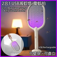 其他品牌 - 二合一滅蚊燈+滅蚊拍功能 站立式電蚊拍 usb充電 - 防蚊殺蟲 紫外線誘蚊附底座充電蚊拍
