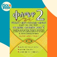 [100% Original Books] - Qelemewa Coloring Book 2. : Reading and writing Amharic simplified. by Solom