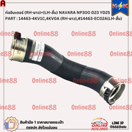 ท่ออินเตอร์ (RH-ยาว)+(LH-สั้น) NAVARA NP300 D23 YD25  #14463-4KV1C4KV0A (RH-ยาว)#14463-EC02A(LH-สั้น