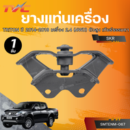 SKR ยางแท่นเครื่อง TRITON ปี 2014 - 2018 เครื่อง 2.4 (4WD) ตัวสูง เกียร์ธรรมดา