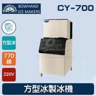 【餐飲設備有購站】BOWHAND CY-700 方型冰製冰機770磅