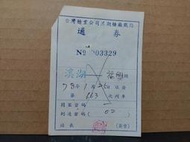 【鐵道雜貨舖】非台鐵是糖鐵 五分車 台糖 台灣糖業公司溪湖糖廠鐵路通券 通卷 溪湖--福興 票號:3329(RA018)