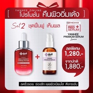 ยันฮี เซ็ตฟื้นฟู [เรด เอเนจี้ 1 ขวด &amp; เซรั่มพรีเมี่ยม 1 ขวด] ผลิตภัณฑ์ของแท้จากยันฮี