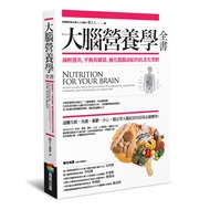 大腦營養學全書:減輕發炎、平衡荷爾蒙、優化腸腦連結的抗老化聖經