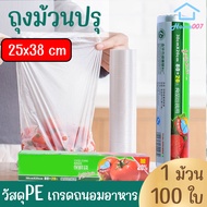 Home007 *1ม้วน 100ใบ* ถุงม้วนปรุ ถุงพลาสติกใส่ของสด 25x38 cm ถุงพลาสติก PE เกรดถนอมอาหาร ถุงเก็บอาหา