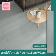 EZHOME 5ตรมได้36แผ่น กระเบื้องยางลายไม้ กระเบื้องยางมีกาวในตัว กระเบื้องยางปูพื้น กว้าง91cmยาว15cm วัสดุPVC and PVE หนา 2 มม พร้อมส่งจากไทย COD