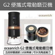 【快速出貨 免運費】oceanrich G2 Type-C 便攜式電動磨豆機 研磨機 咖啡機 磨豆器 咖啡研磨機