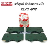 แท้ศูนย์ ผ้าดิสเบรคหน้า REVO 4WD FORTUNER 4X4 ครบ 4 ชิ้น รหัส.04465-0K360