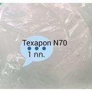TEXAPON  N70  (หัวแชมพู N70  แพ็คจำนวน 1 กก)