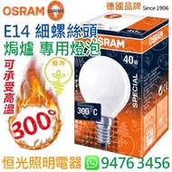 德國 OSRAM 歐司朗 SPECIAL OVEN P45 E14 細螺絲頭 40W 焗爐膽 焗爐 烤爐 烘焙 桑拿 專用燈泡 燈膽 可承受300°高溫