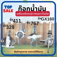 TOPSALE ก๊อกน้ำมัน411 328 767 วาล์วน้ำมัน สำหรับคาร์บูเครื่องตัดหญ้า พ่นยาอะไหล่เครื่องตัดหญ้า ก็อกน้ำมันเครื่องตัดหญ้า