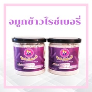 จมูกข้าวไรซ์เบอรี่ 100% พร้อมชงดื่ม 2 กระปุก Riceberry Germ 100% , ready to drink.