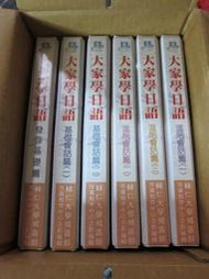 大家學日語 書+CD 完整全套一箱 輔仁大學