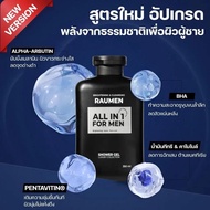 เจลอาบน้ำน้ำหอม RAUMEN ALL IN 1 สีขาว-สะอาด-หอม เพื่อผิวสว่าง สะอาด พร้อมกลิ่นน้ำหอมฝรั่งเศสทรงเสน่ห