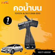 แท้ศูนย์ TOYOTA คอน้ำบน ALTIS 08-10 (ZZE14)