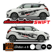 สติ๊กเกอร์ ลายโคลนก้างปลา SWIFT (1ชุด มี2ฝั่ง)
