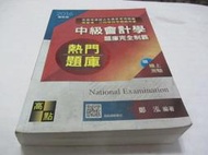忻芯小棧   中級會計學題庫完全制霸》ISBN:9862693460│鄭泓│高點(ㄌ105袋)
