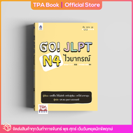 Go! JLPT N4 ไวยากรณ์ | TPA Book Official Store by สสท ; ภาษาญี่ปุ่น ; เตรียมสอบวัดระดับ JLPT ; N4