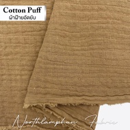 Cotton Puff ผ้าฝ้ายอัดยับ สาลู 2 ชั้น เนื้อนุ่ม นิ่ม ระบายอากาศได้ดี
