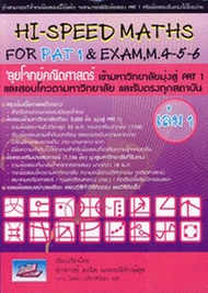 Bundanjai (หนังสือ) Hi Speed Maths For PAT 1 Exam M 4 5 6 ลุยโจทย์ข้อสอบคณิตศาสตร์เข้ามหาวิทยาลัยมุ่